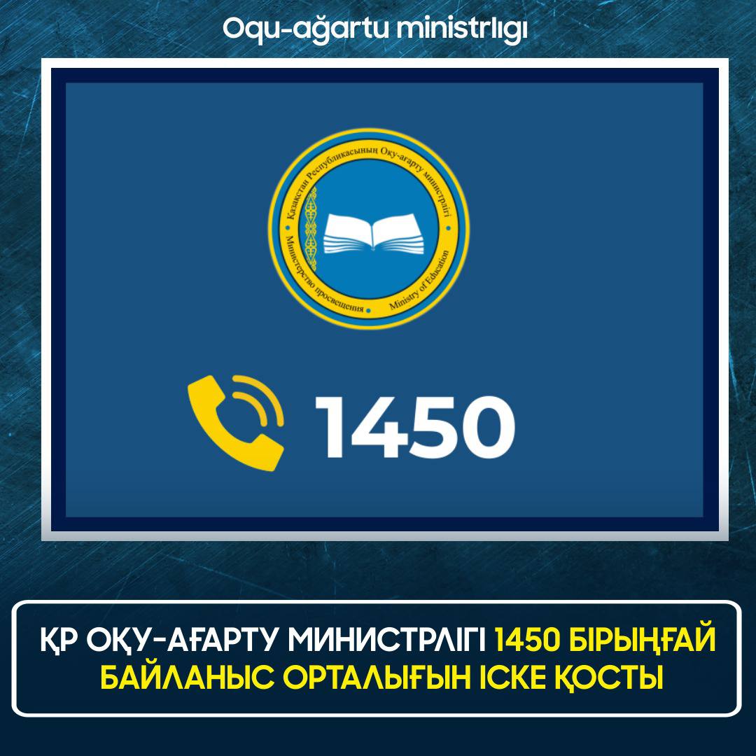 ​ҚР Оқу-ағарту министрлігі 1450 Бірыңғай байланыс орталығын іске қосты