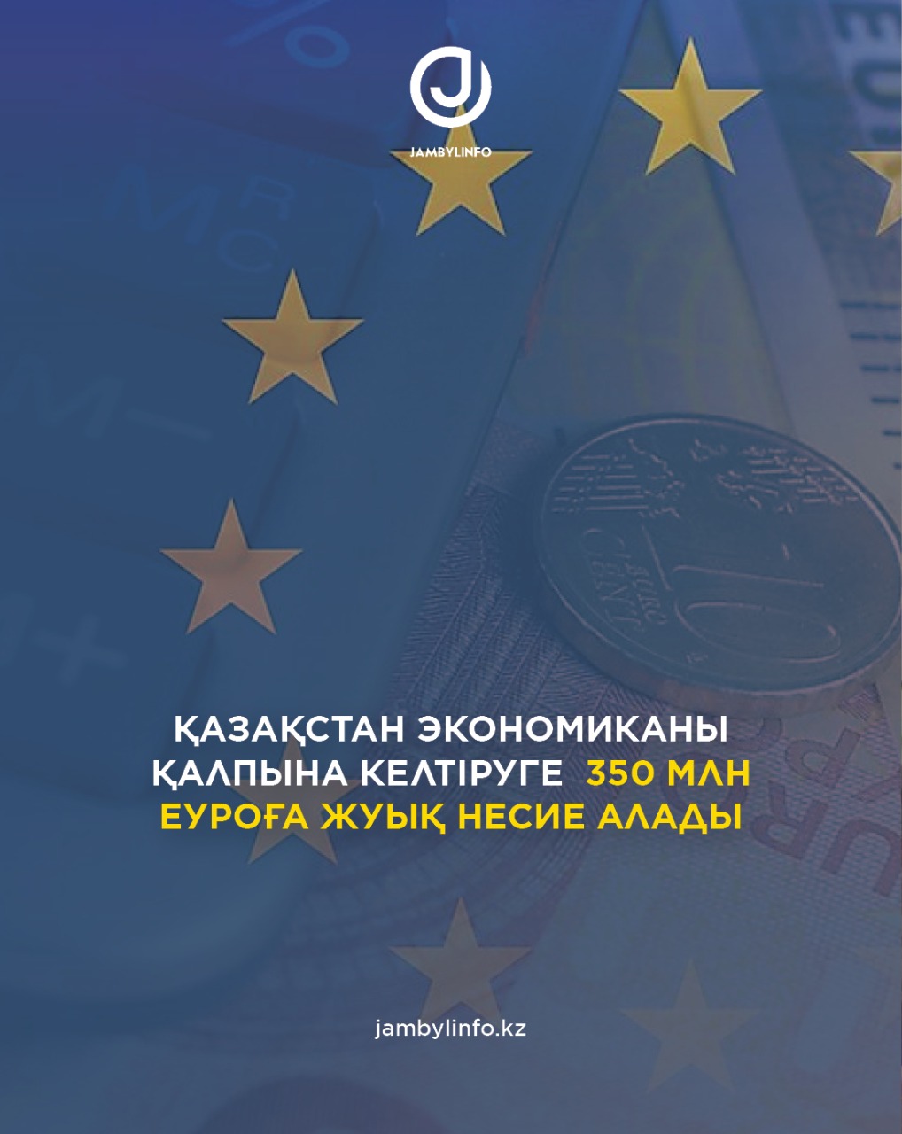 Қазақстан экономиканы қалпына келтіру үшін 350 миллион еуроға жуық несие алады