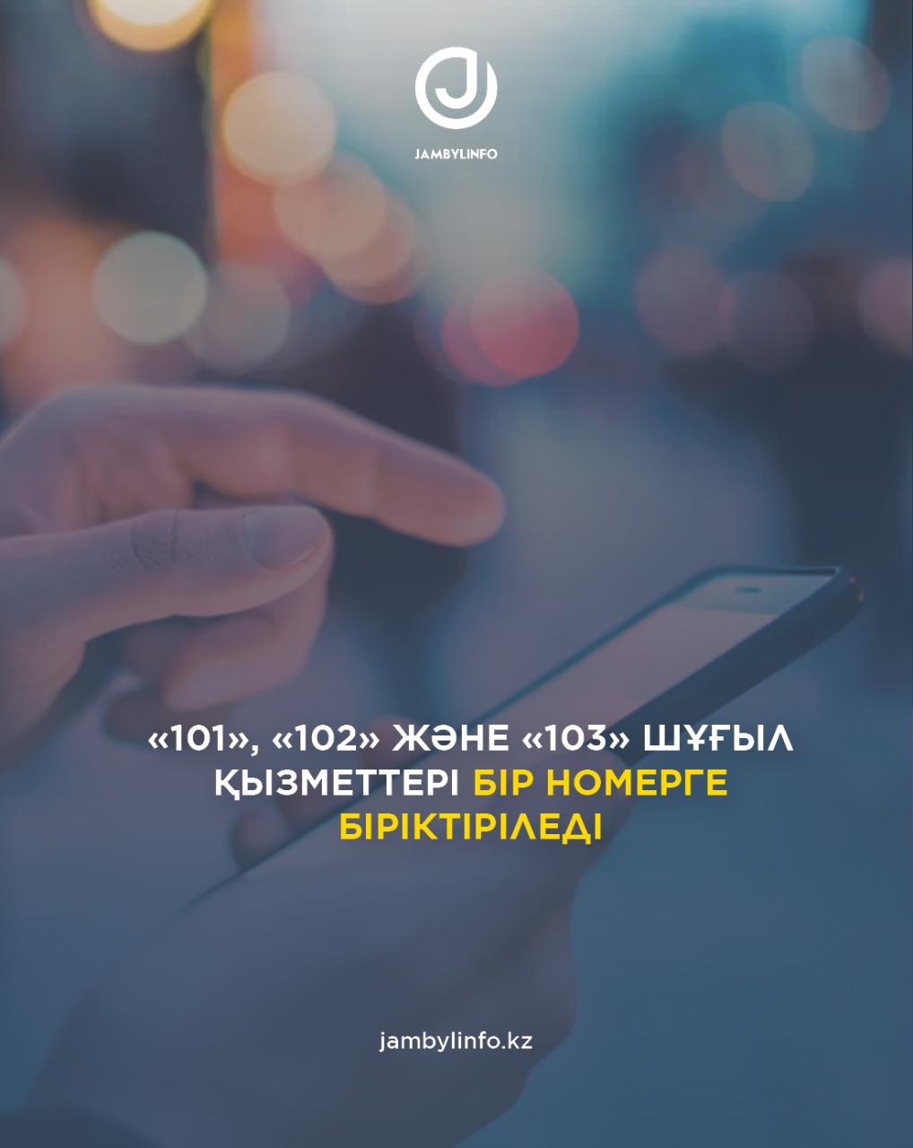 «101», «102» және «103» шұғыл қызметтері бір номерге біріктіріледі