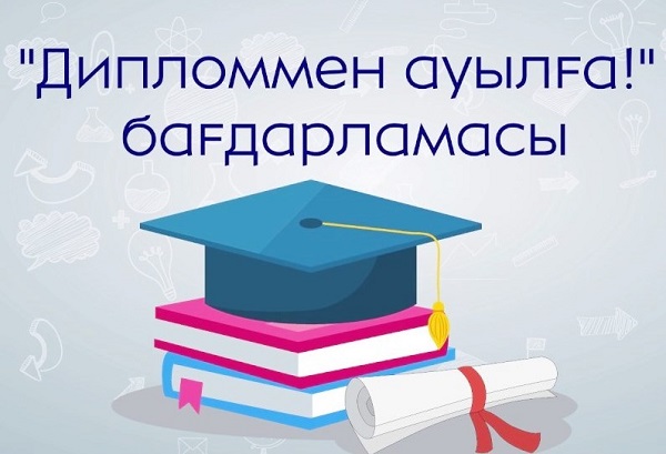 «Дипломмен ауылға» барғандарға не беріледі?