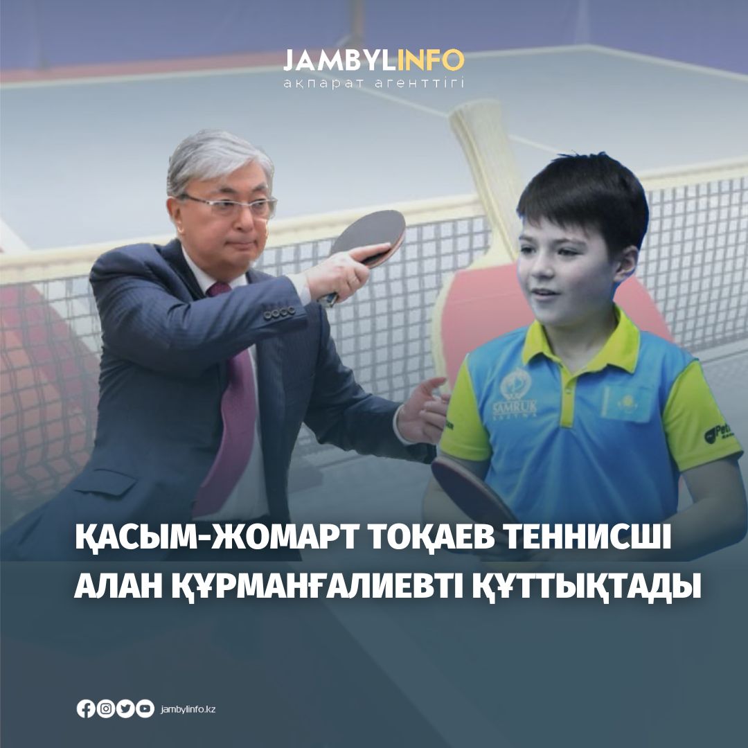 Қасым-Жомарт Тоқаев теннисші Алан Құрманғалиевті құттықтады