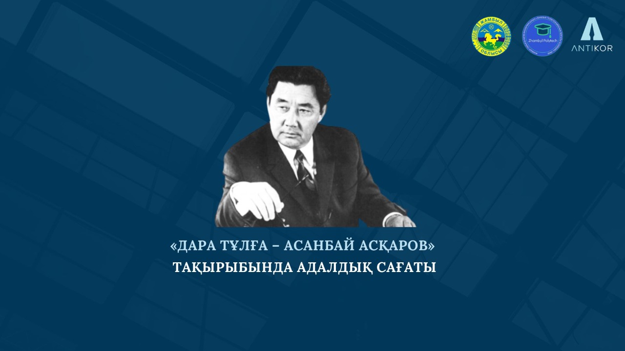 «ДАРА ТҰЛҒА – АСАНБАЙ АСҚАРОВ» ТАҚЫРЫБЫНДАҒЫ АДАЛДЫҚ САҒАТЫ ӨТТІ