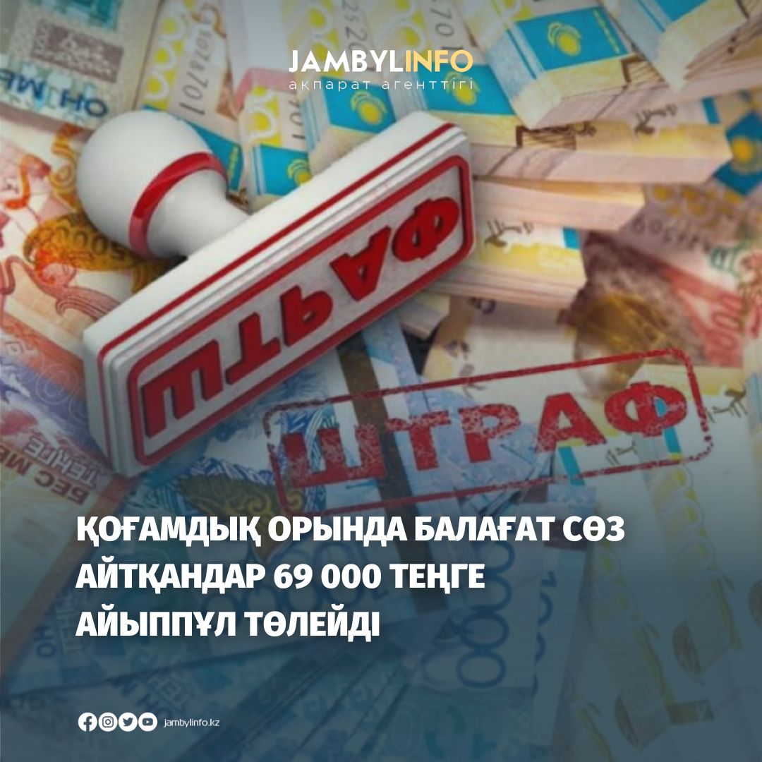 Қоғамдық орында балағат сөз айтқандар 69 000 теңге айыппұл төлейді