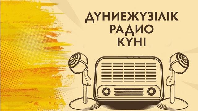 13 ақпан – дүниежүзілік радио күні