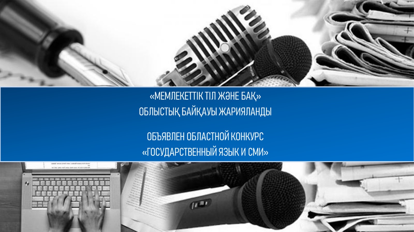 «Мемлекеттік тіл және БАҚ» облыстық конкурсын өткізу қағидалары