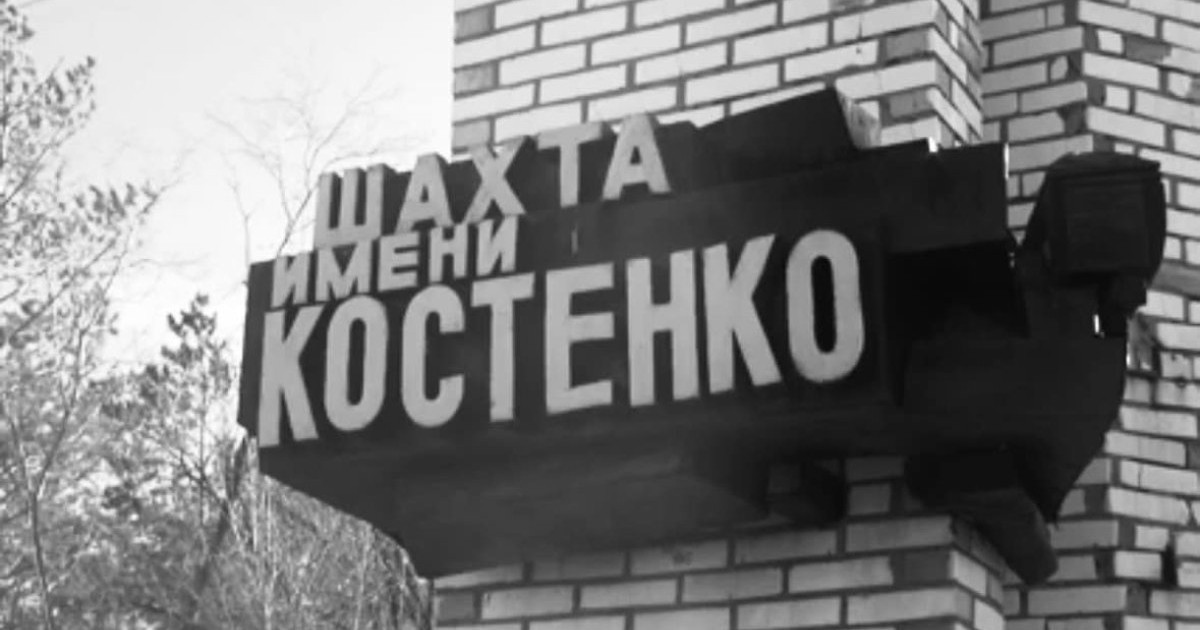 Елу шақты кенші қаза тапқан шахтаға есімі берілген Иван Костенко деген кім?