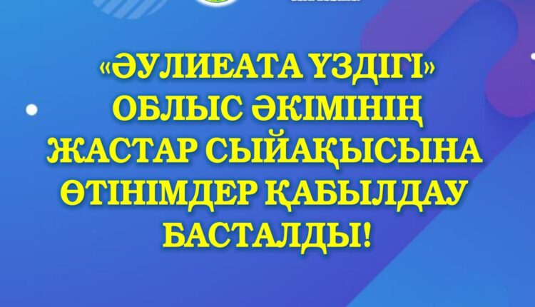 «Әулиеата үздігі» облыс әкімінің жастар сыйақысын тағайындаудың ЕРЕЖЕСІ