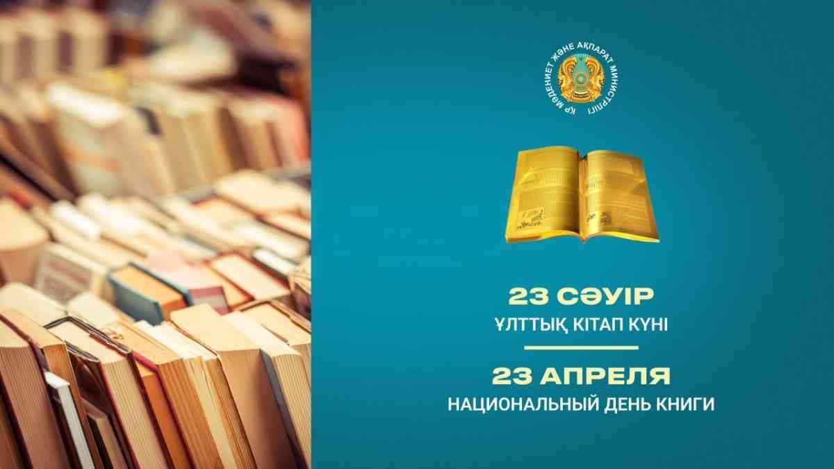 Қазақстанда Ұлттық кітап күні белгіленді