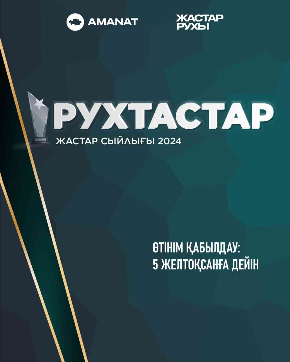 «Рухтастар» жастар сыйлығына өтінімдерді қабылдау басталды