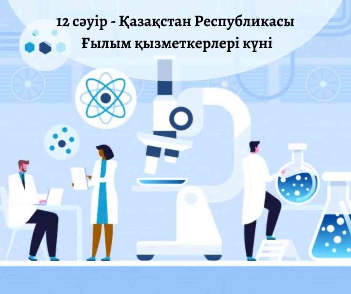 12 сәуір - Ғылым қызметкерлері күні