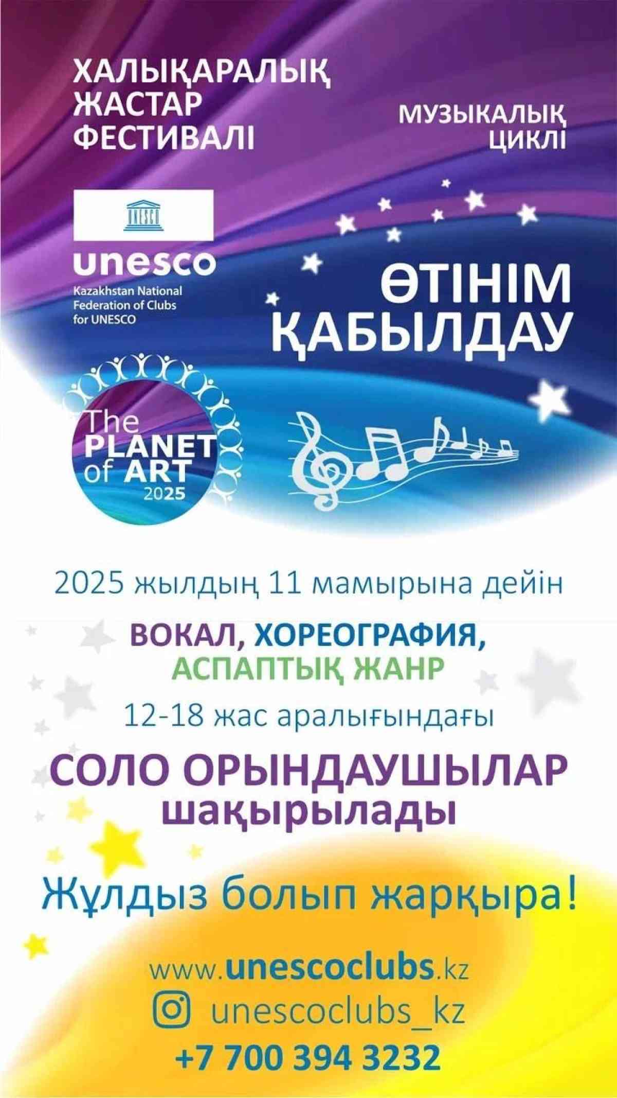 THE PLANET OF ART - 2025 Халықаралық жастар фестивалінің музыкалық циклі өтуде
