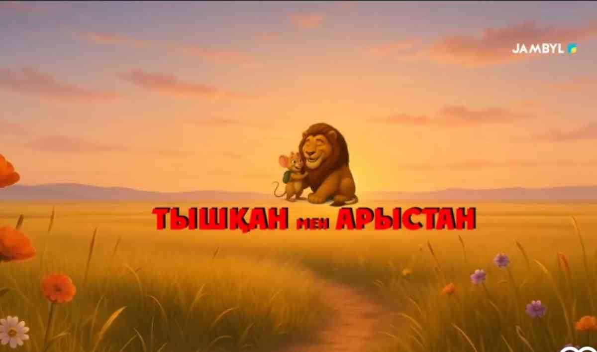"JAMBYL " телеарнасы елімізде алғашқылардың бірі болып анимациялық ертегі жасады