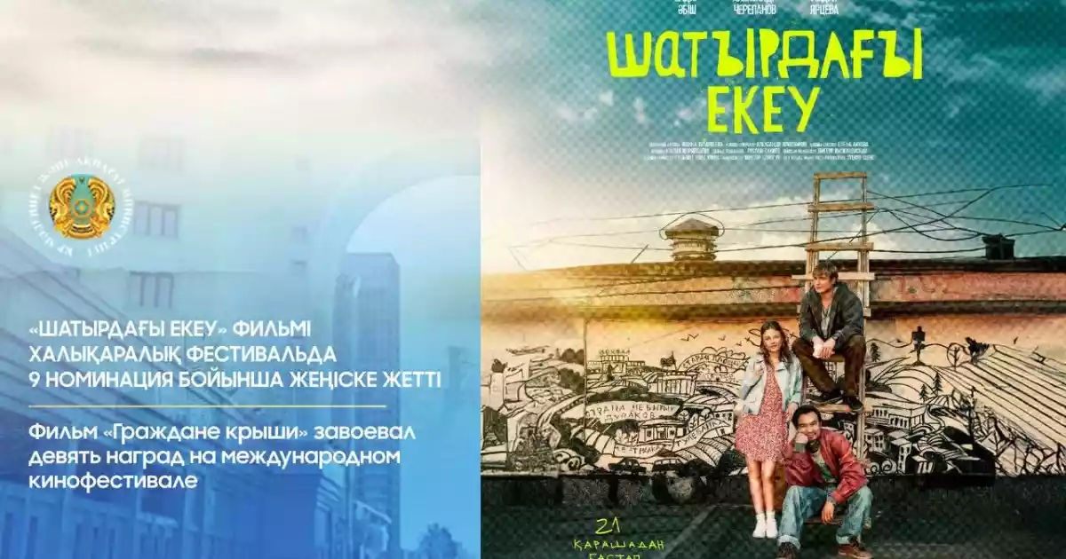 "Шатырдағы екеу" фильмі халықаралық фестивальдің 9 жүлдесін жеңіп алды