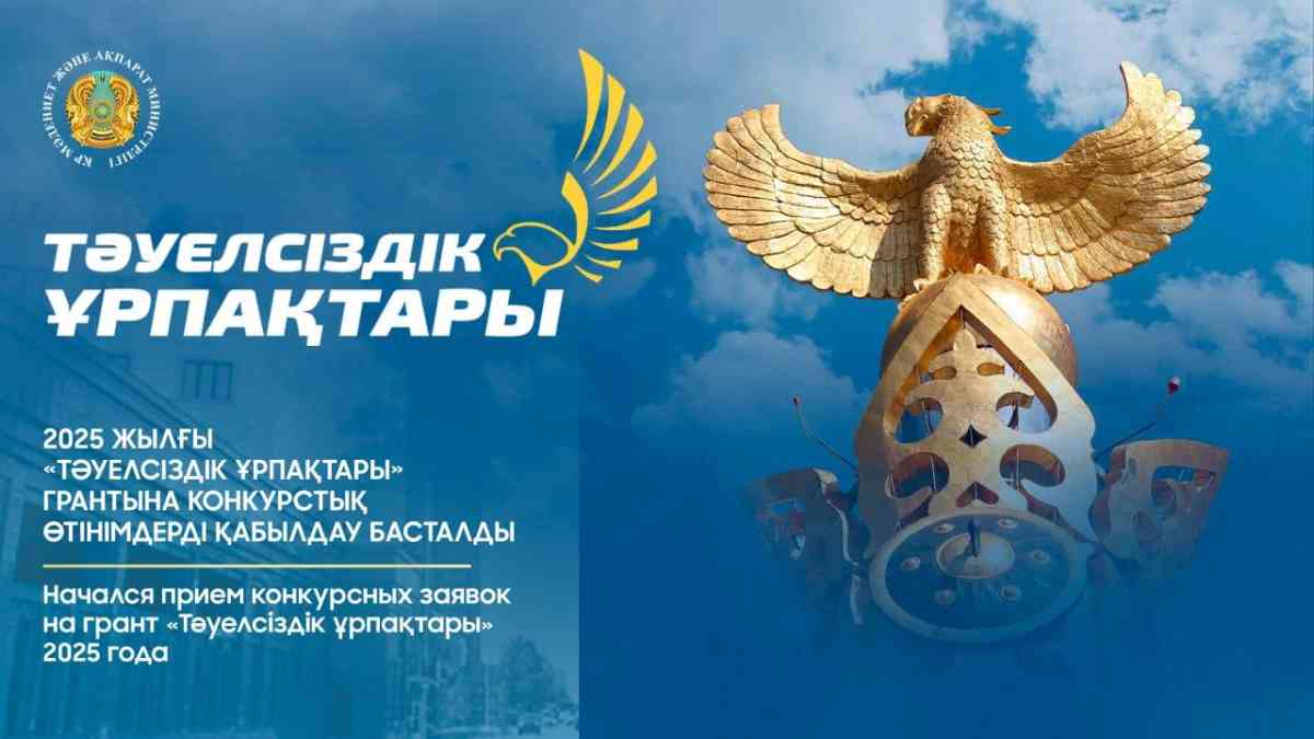 "Тәуелсіздік ұрпақтары" грантына конкурстық өтінімдерді қабылдау басталды