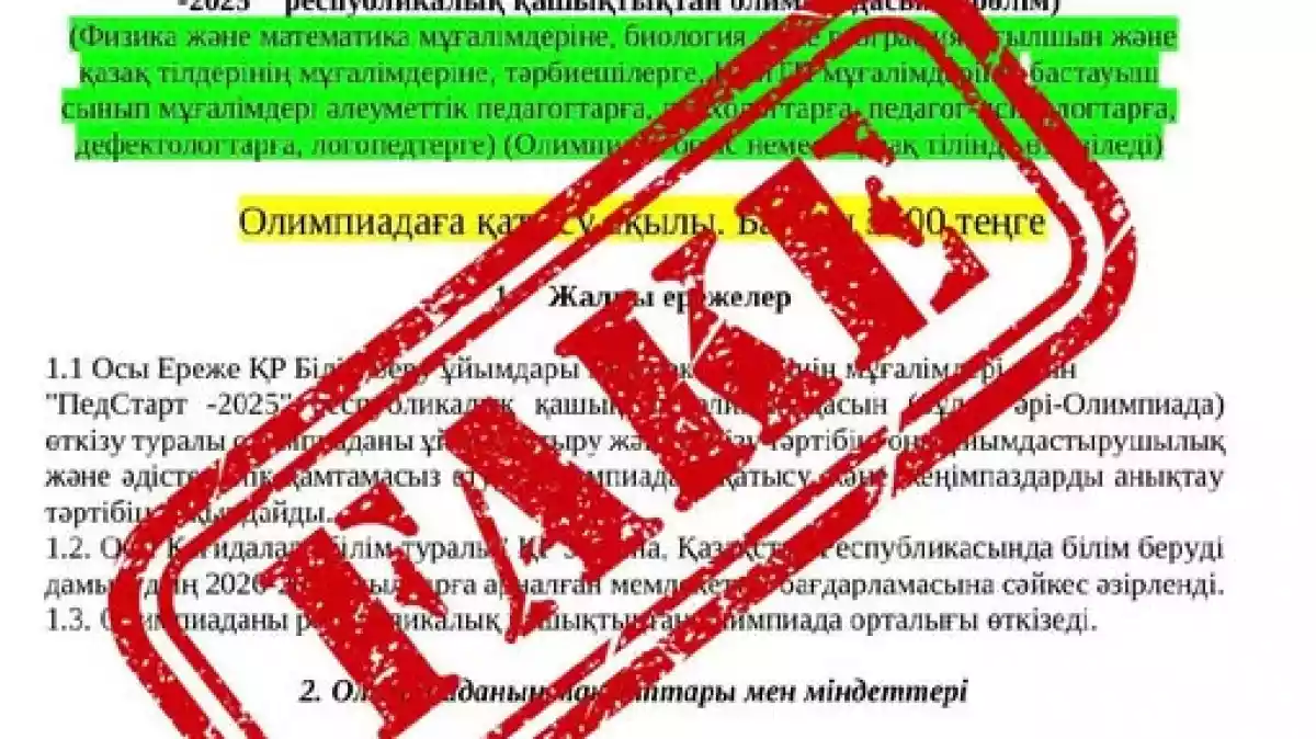 Жалған олимпиадалардан абай болыңыз: министрлік ресми мәлімдеме жасады