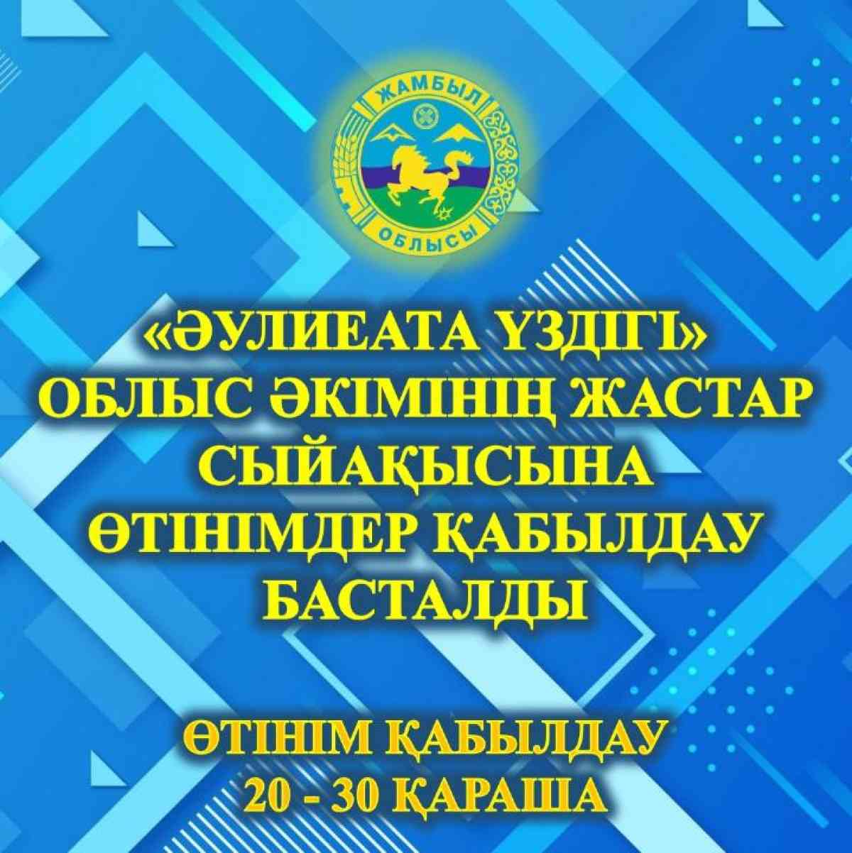 «Әулиеата үздігі»: Жастар сыйақысына өтінім қабылдау басталды