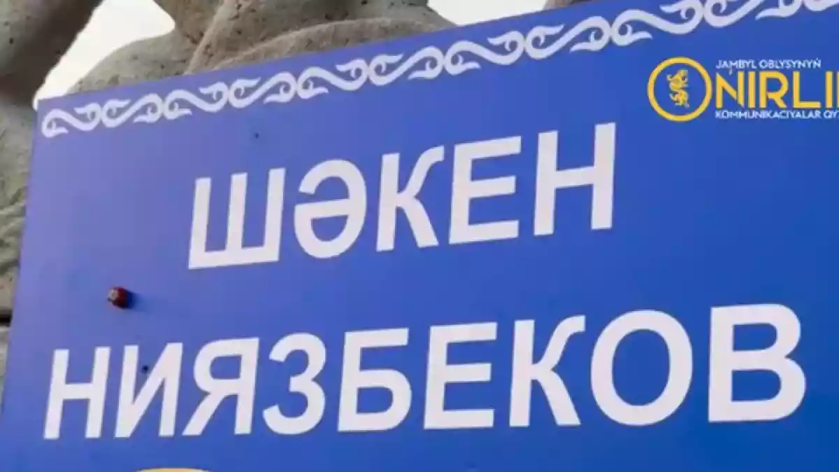 Тараздағы көшелердің біріне тудың авторы Шәкен Ниязбековтің есімі берілді
