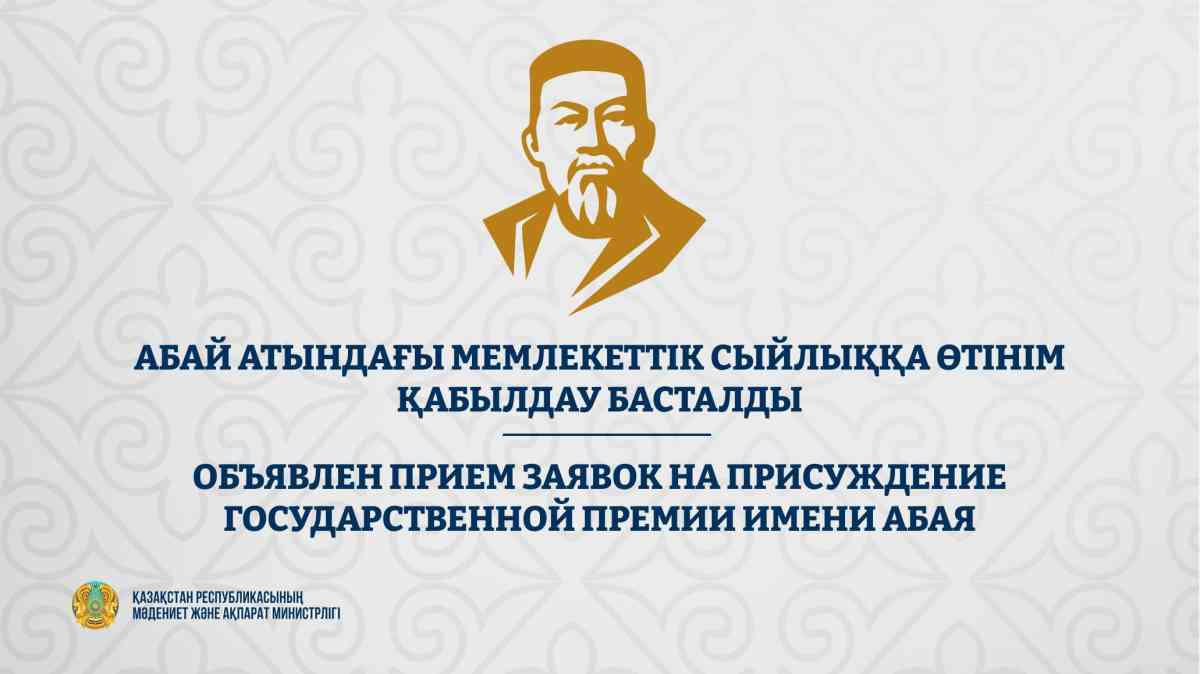 Абай атындағы Мемлекеттік сыйлыққа өтінім қабылдау басталды